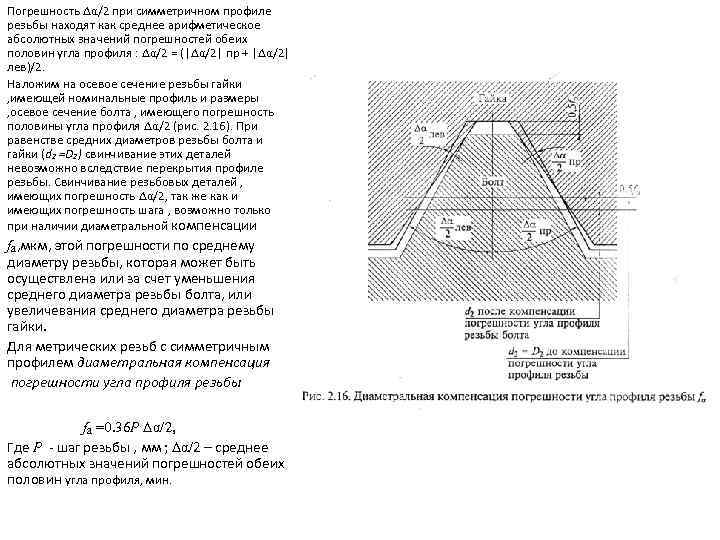 Погрешность ∆α/2 при симметричном профиле резьбы находят как среднее арифметическое абсолютных значений погрешностей обеих