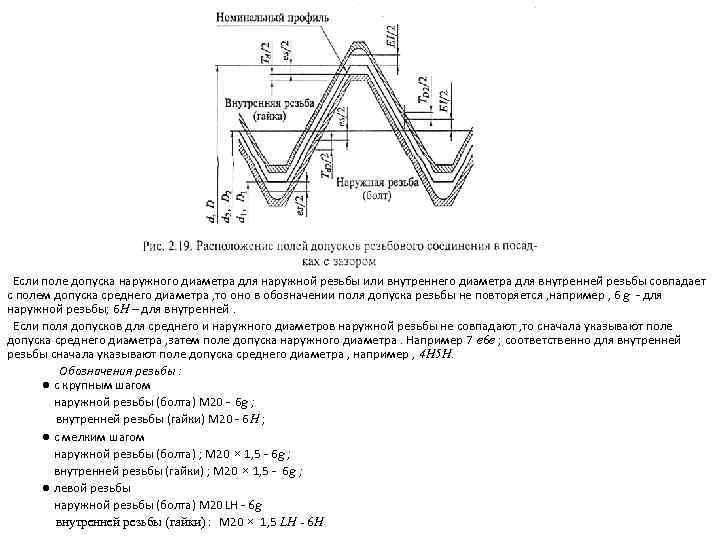 Если поле допуска наружного диаметра для наружной резьбы или внутреннего диаметра для внутренней резьбы