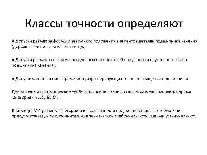 Классы точности определяют ● Допуски размеров формы и взаимного положения элементов деталей подшипника качения