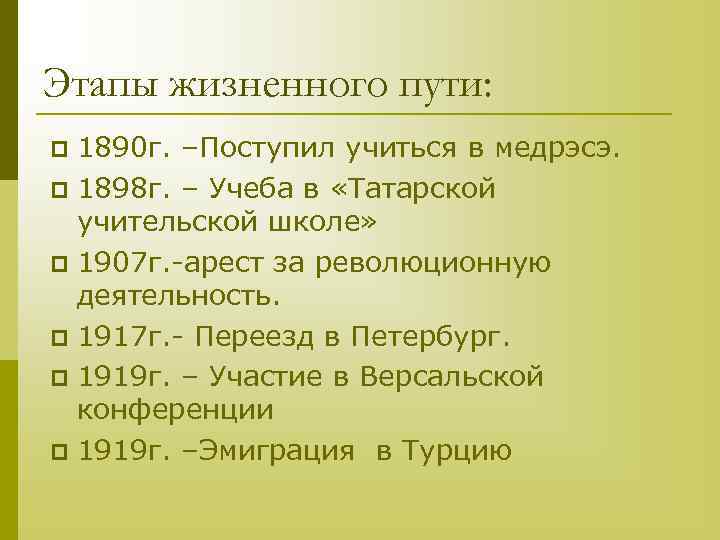 Этапы жизненного пути: p 1890 г. –Поступил учиться в медрэсэ. p 1898 г. –