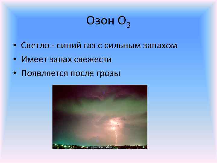 Озон О 3 • Светло - синий газ с сильным запахом • Имеет запах