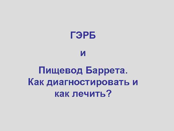 ГЭРБ и Пищевод Баррета. Как диагностировать и как лечить? 