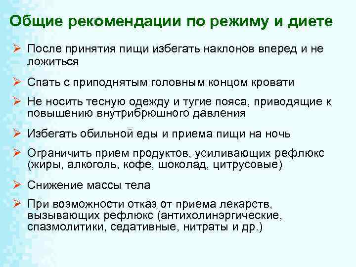Общие рекомендации по режиму и диете Ø После принятия пищи избегать наклонов вперед и