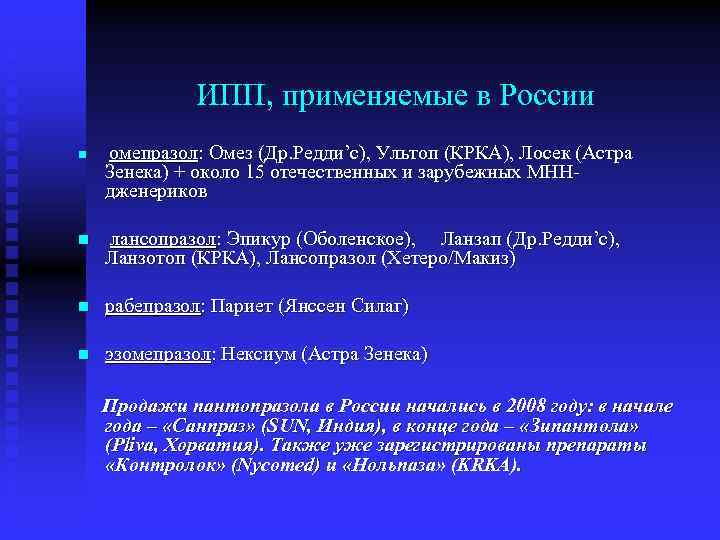 ИПП, применяемые в России n омепразол: Омез (Др. Редди’с), Ультоп (КРКА), Лосек (Астра Зенека)