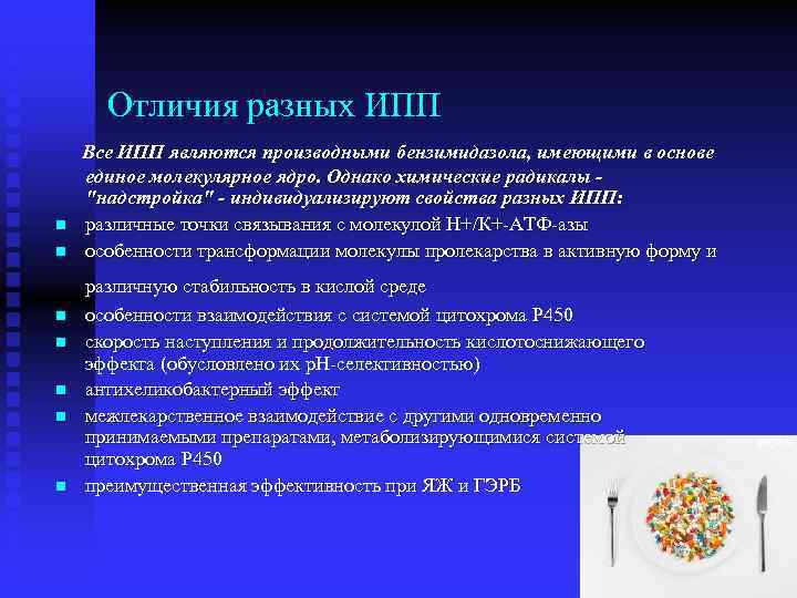 Отличия разных ИПП n n n n Все ИПП являются производными бензимидазола, имеющими в
