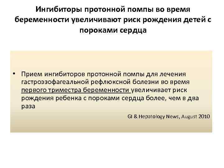 Ингибиторы протонной помпы во время беременности увеличивают риск рождения детей с пороками сердца •