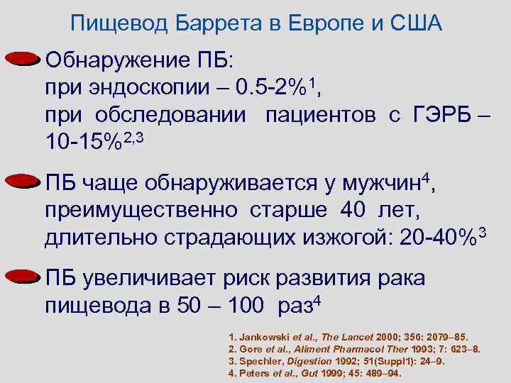 Пищевод Баррета в Европе и США Обнаружение ПБ: при эндоскопии – 0. 5 -2%1,