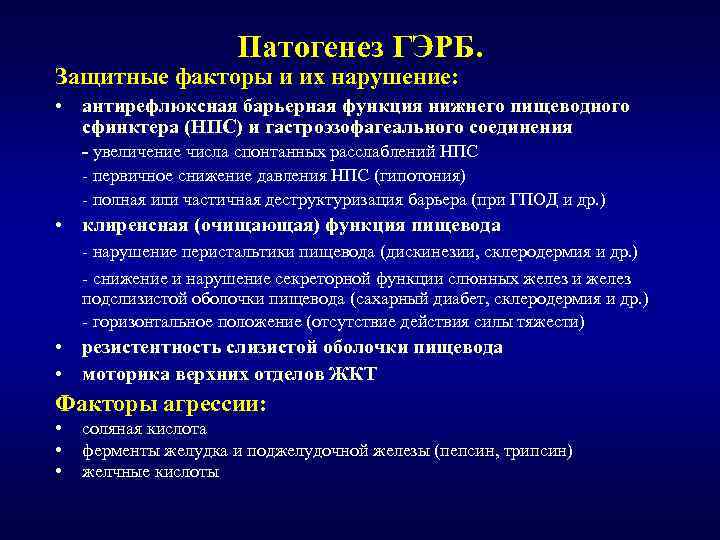 Патогенез ГЭРБ. Защитные факторы и их нарушение: • антирефлюксная барьерная функция нижнего пищеводного сфинктера