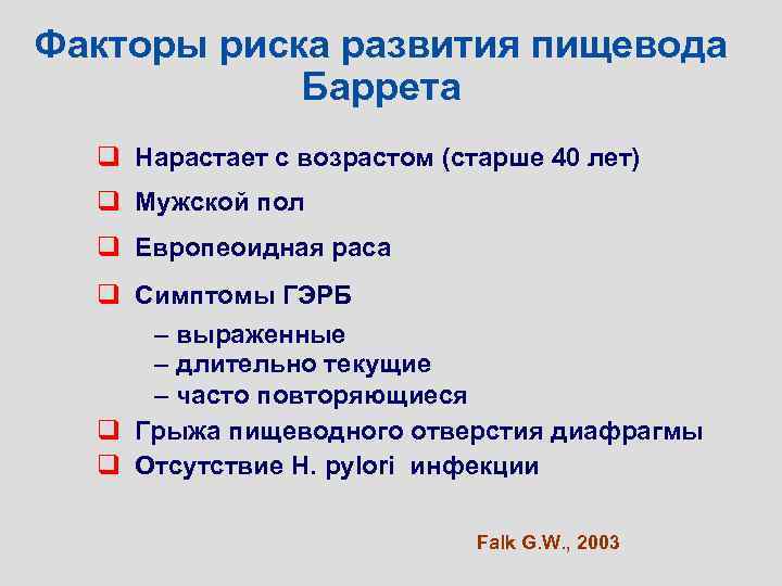 Факторы риска развития пищевода Баррета q Нарастает с возрастом (старше 40 лет) q Мужской