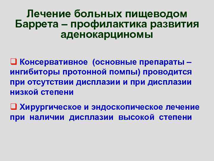 Лечение больных пищеводом Баррета – профилактика развития аденокарциномы q Консервативное (основные препараты – ингибиторы