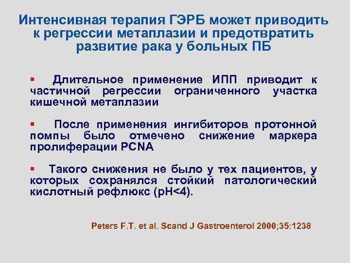 Интенсивная терапия ГЭРБ может приводить к регрессии метаплазии и предотвратить развитие рака у больных