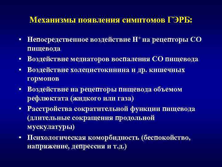 Механизмы появления симптомов ГЭРБ: • Непосредственное воздействие Н+ на рецепторы СО пищевода • Воздействие