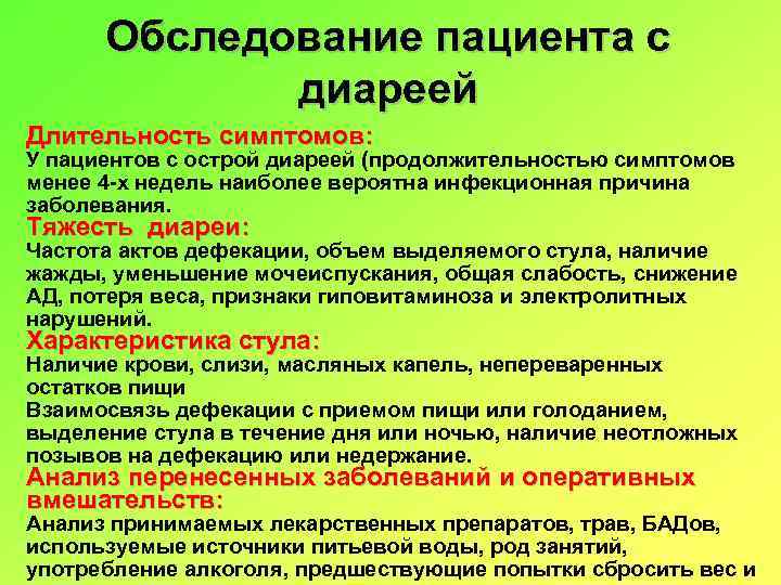 Признаки поноса. Продолжительность острой диареи. План обследования больного при диареи. Осмотр пациентов с диареей. Причины острой диареи.