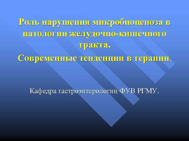 Роль нарушения микробиоценоза в патологии желудочно-кишечного тракта. Современные тенденции в терапии. Кафедра гастроэнтерологии ФУВ