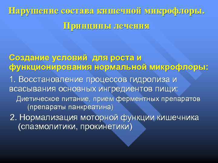 Нарушение состава кишечной микрофлоры. Принципы лечения Создание условий для роста и функционирования нормальной микрофлоры: