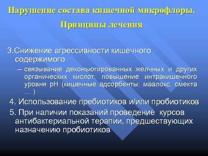 Нарушение состава кишечной микрофлоры. Принципы лечения 3. Снижение агрессивности кишечного содержимого – связывание деконъюгированных