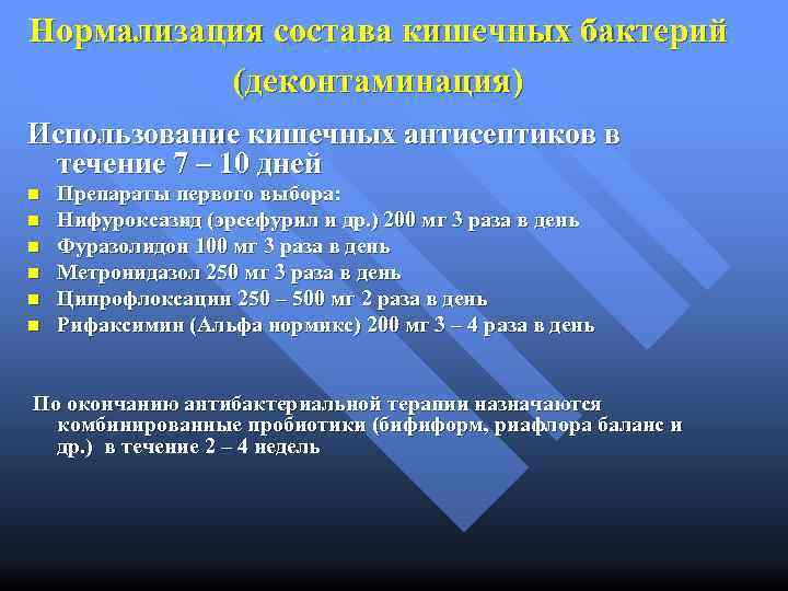 Нормализация состава кишечных бактерий (деконтаминация) Использование кишечных антисептиков в течение 7 – 10 дней