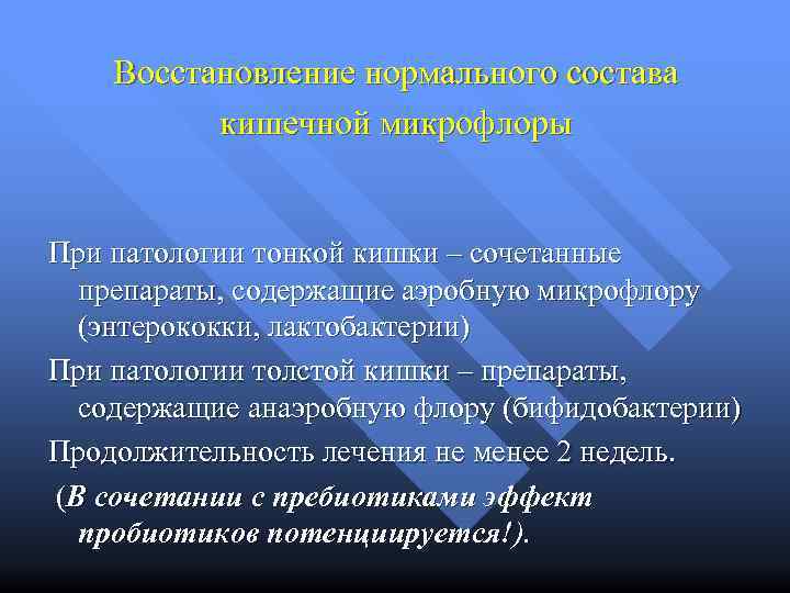 Восстановление нормального состава кишечной микрофлоры При патологии тонкой кишки – сочетанные препараты, содержащие аэробную