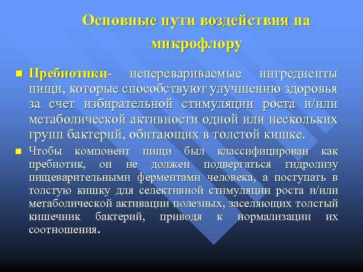 Основные пути воздействия на микрофлору n Пребиотики- неперевариваемые ингредиенты пищи, которые способствуют улучшению здоровья