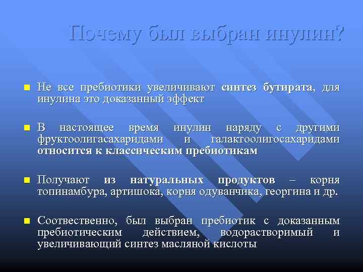 Почему был выбран инулин? n Не все пребиотики увеличивают синтез бутирата, для инулина это