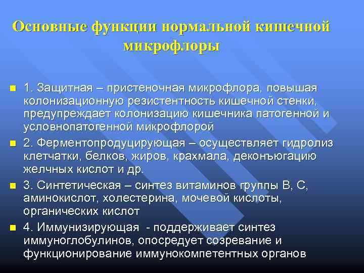 Основные функции нормальной кишечной микрофлоры n n 1. Защитная – пристеночная микрофлора, повышая колонизационную