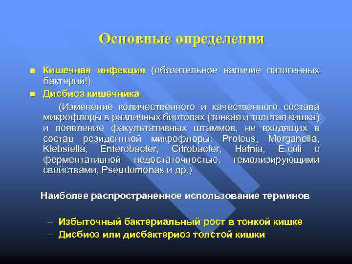 Основные определения n n Кишечная инфекция (обязательное наличие патогенных бактерий!) Дисбиоз кишечника (Изменение количественного