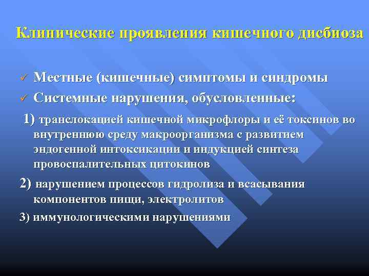 Клинические проявления кишечного дисбиоза Местные (кишечные) симптомы и синдромы ü Системные нарушения, обусловленные: 1)