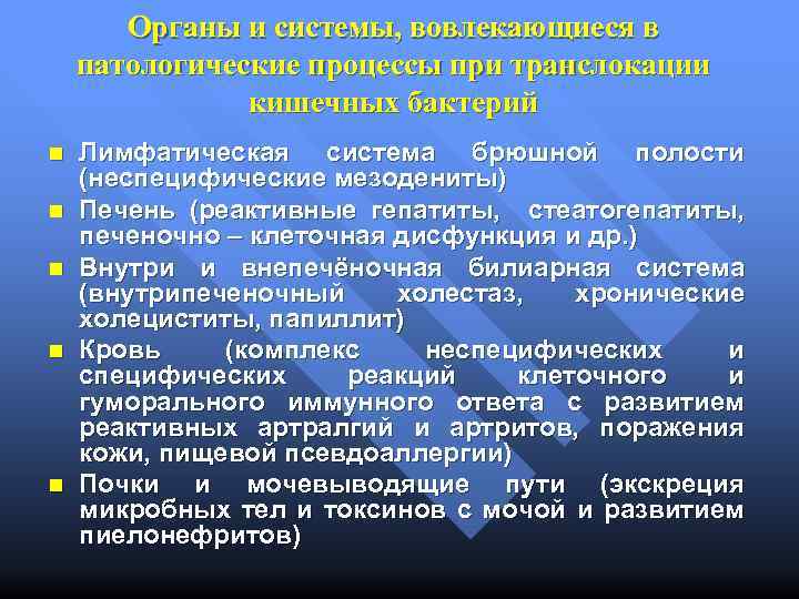 Органы и системы, вовлекающиеся в патологические процессы при транслокации кишечных бактерий n n n