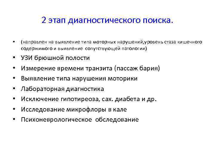 2 этап диагностического поиска. • (направлен на выявление типа моторных нарушений, уровень стаза кишечного