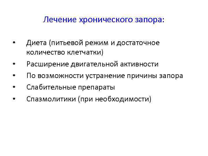 Лечение хронического запора: • • • Диета (питьевой режим и достаточное количество клетчатки) Расширение