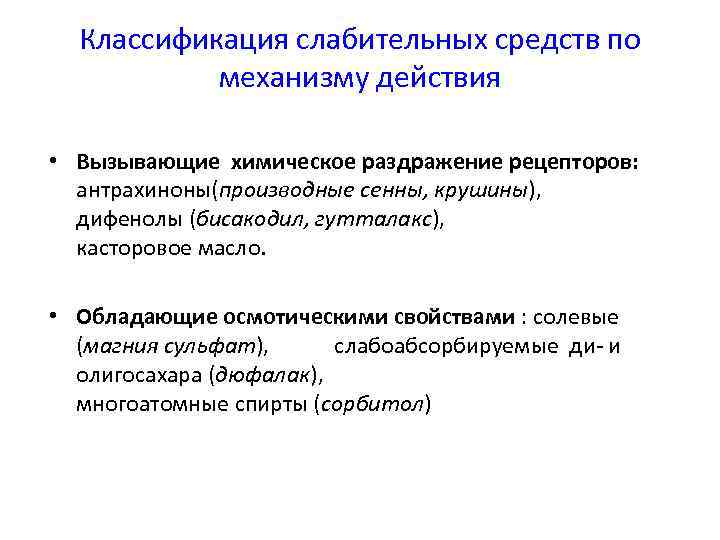 Классификация слабительных средств по механизму действия • Вызывающие химическое раздражение рецепторов: антрахиноны(производные сенны, крушины),