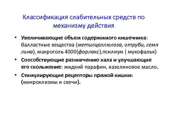 Классификация слабительных средств по механизму действия • Увеличивающие объем содержимого кишечника: балластные вещества (метилцеллюлоза,