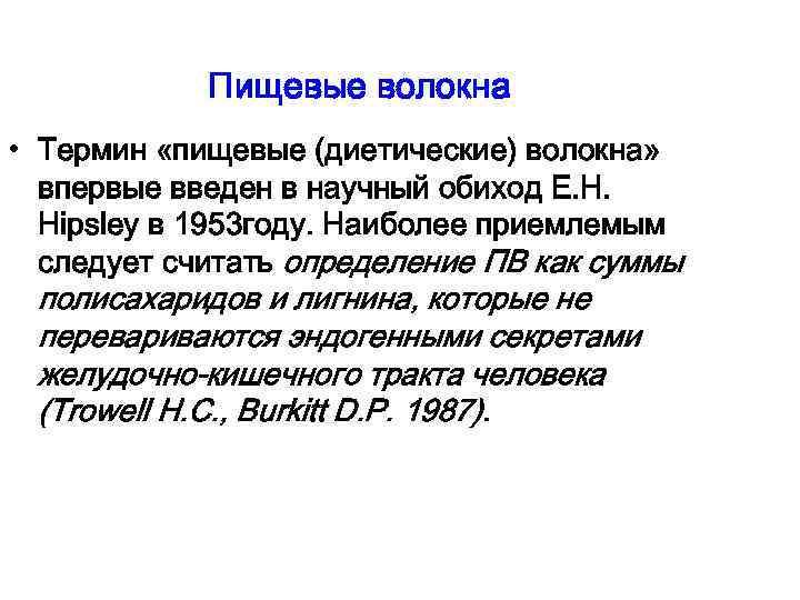 Пищевые волокна • Термин «пищевые (диетические) волокна» впервые введен в научный обиход Е. Н.