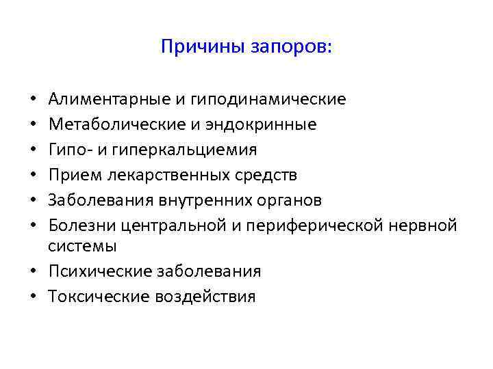 Причины запоров: Алиментарные и гиподинамические Метаболические и эндокринные Гипо- и гиперкальциемия Прием лекарственных средств