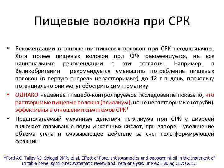 Пищевые волокна при СРК • Рекомендации в отношении пищевых волокон при СРК неоднозначны. Хотя