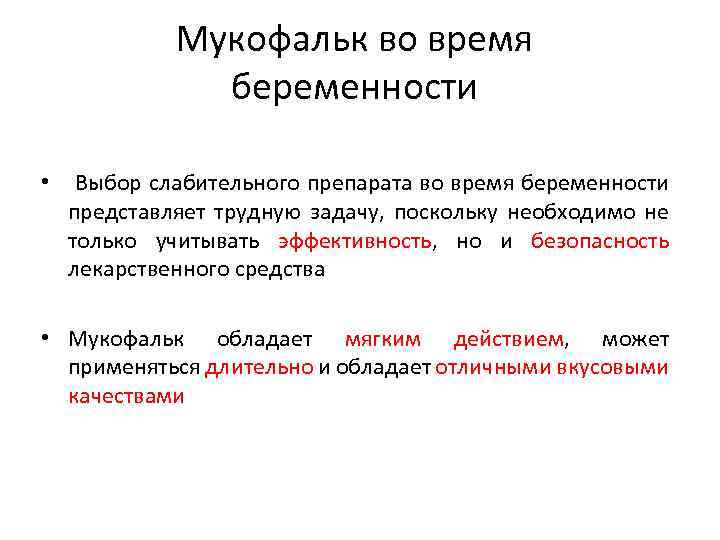 Мукофальк во время беременности • Выбор слабительного препарата во время беременности представляет трудную задачу,