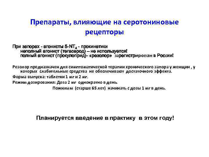 Препараты, влияющие на серотониновые рецепторы При запорах - агонисты 5 -NT 4 - прокинетики