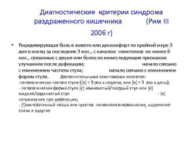 Диагностические критерии синдрома раздраженного кишечника (Рим III 2006 г) • Рецидивирующая боль в животе