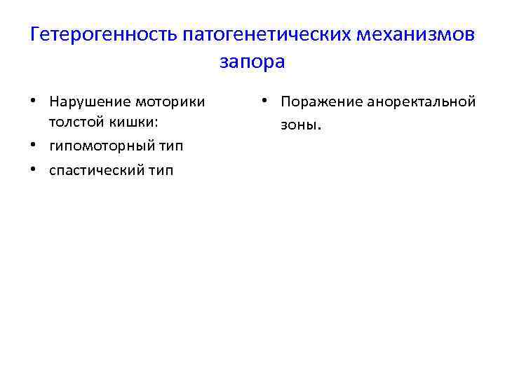 Гетерогенность патогенетических механизмов запора • Нарушение моторики толстой кишки: • гипомоторный тип • спастический