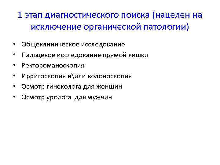 1 этап диагностического поиска (нацелен на исключение органической патологии) • • • Общеклиническое исследование