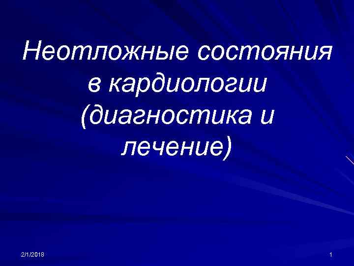 Неотложные состояния в кардиологии (диагностика и лечение) 2/1/2018 1 