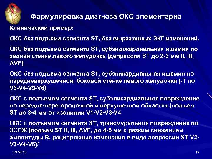 Формулировка диагноза ОКС элементарно Клинический пример: ОКС без подъема сегмента ST, без выраженных ЭКГ