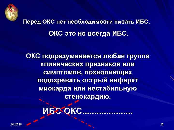 Перед ОКС нет необходимости писать ИБС. ОКС это не всегда ИБС. ОКС подразумевается любая