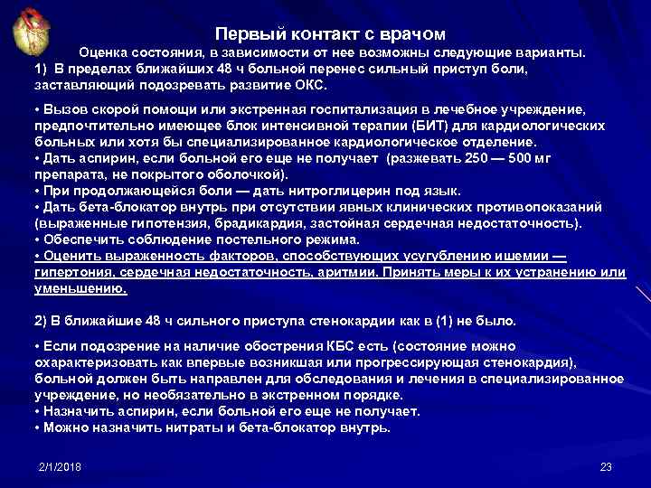 Первый контакт с врачом Оценка состояния, в зависимости от нее возможны следующие варианты. 1)