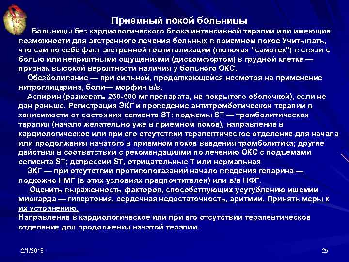 Приемный покой больницы Больницы без кардиологического блока интенсивной терапии или имеющие возможности для экстренного