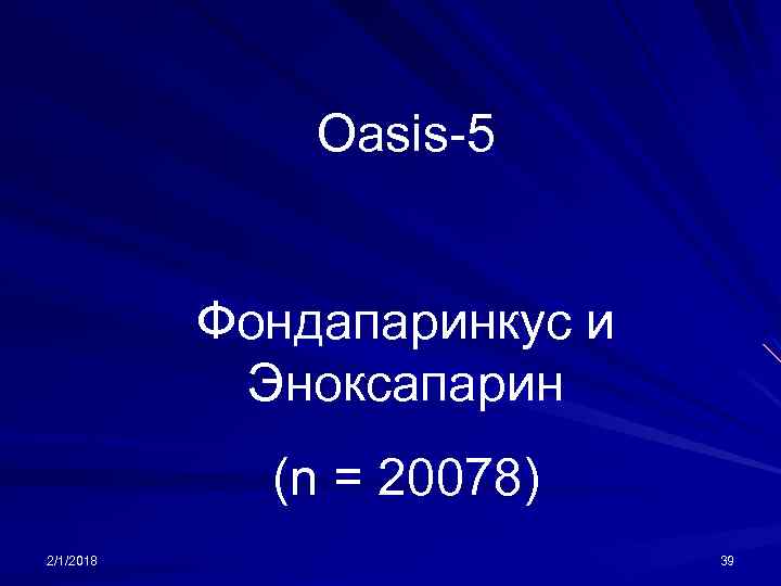 Oasis-5 Фондапаринкус и Эноксапарин (n = 20078) 2/1/2018 39 