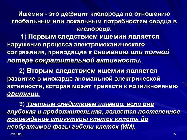 Ишемия - это дефицит кислорода по отношению глобальным или локальным потребностям сердца в кислороде.
