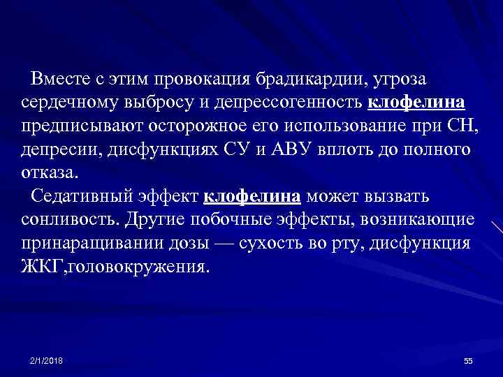 Вместе с этим провокация брадикардии, угроза сердечному выбросу и депрессогенность клофелина предписывают осторожное его