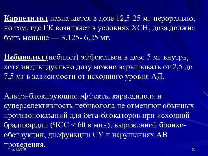 Карведилол назначается в дозе 12, 5 -25 мг перорально, но там, где ГК возникает
