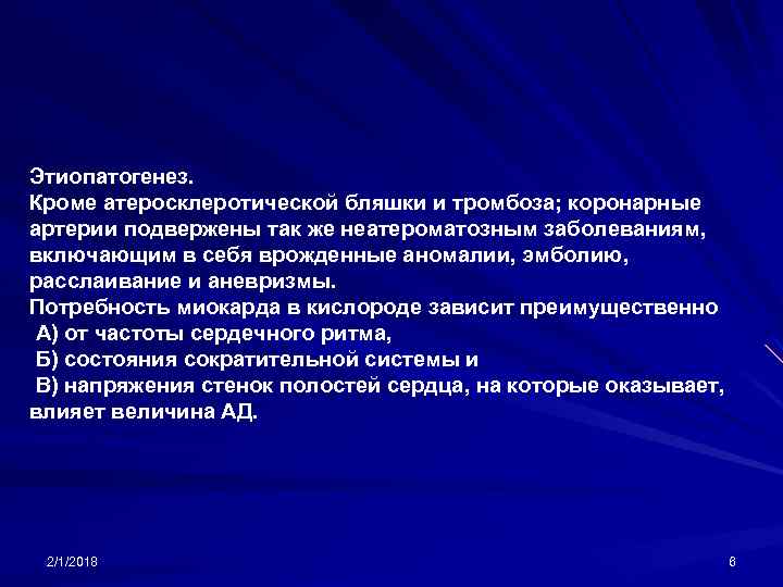 Этиопатогенез. Кроме атеросклеротической бляшки и тромбоза; коронарные артерии подвержены так же неатероматозным заболеваниям, включающим